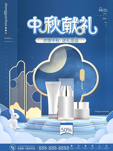 美容美妆中秋产品宣传促销海报