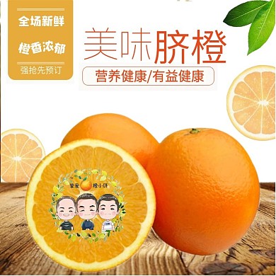 橙小胖美味脐橙直通车