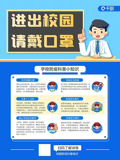 学校防疫科普小知识海报