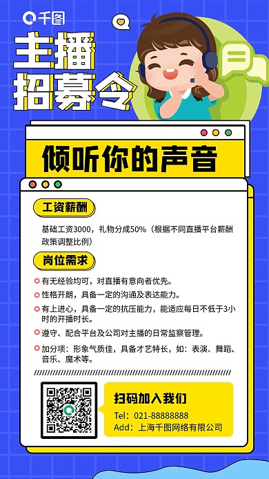 主播招聘扁平插画风手机海报