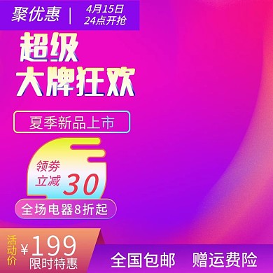 超级大牌狂欢电器夏季新品上市渐变限时特惠活动主图