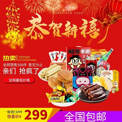 电商红色恭贺新禧食品直通车模板