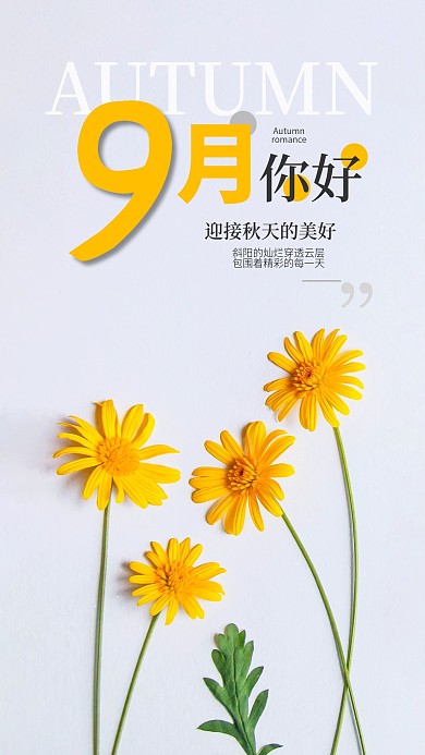 小清新九月你好简约手机日签海报