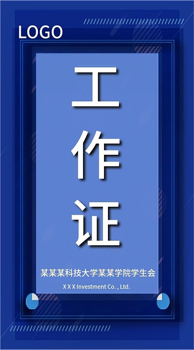 创意蓝色学生会工作证出入证模板