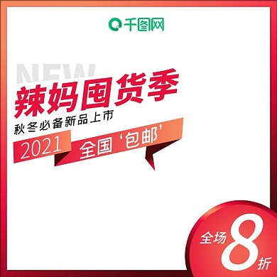 辣妈囤货季活动主图直通车模板