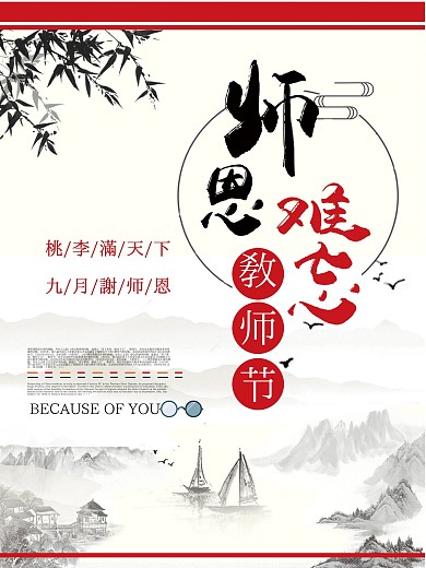 教师节海报 师恩难忘
