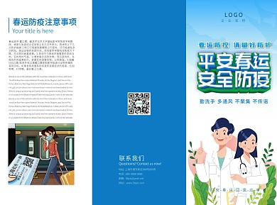 春运防疫小知识普及宣传三折页