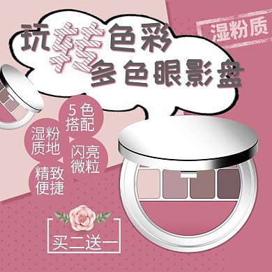 淘宝电商主图眼影盘彩盘
