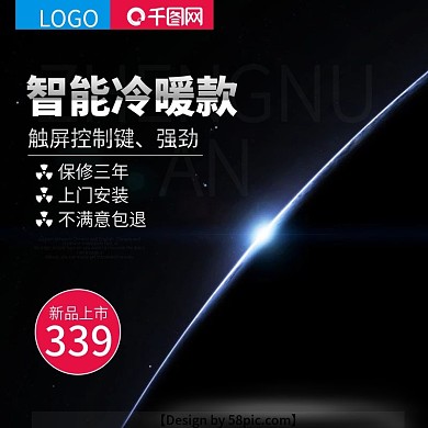 淘宝主图天猫黑色空调主图直通车PSD模版钻展