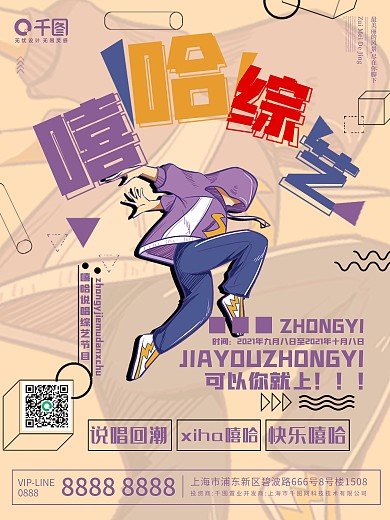 说唱综艺宣传海报