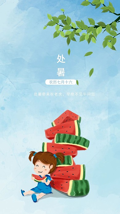 二十四节气处暑手机海报