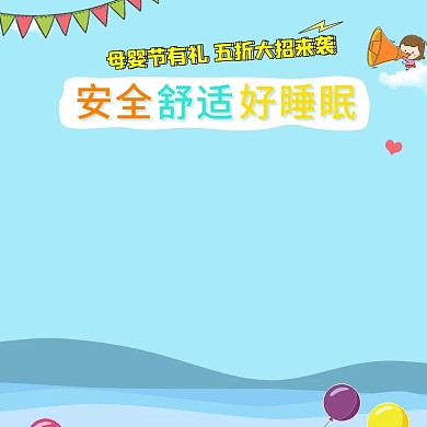 蓝色卡通云婴儿床五折母婴节主图直通车