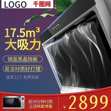 电器类油烟机蓝色主图直通车