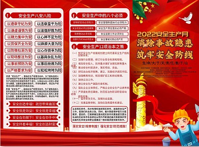 消除事故隐患筑牢安全防线安全生产月三折页