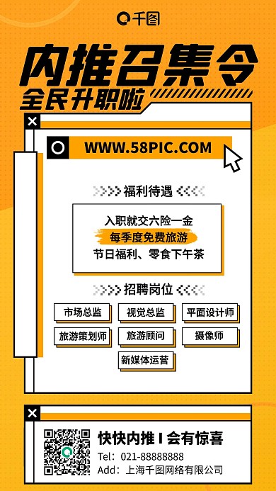 内推召集令橙色招聘扁平手机海报