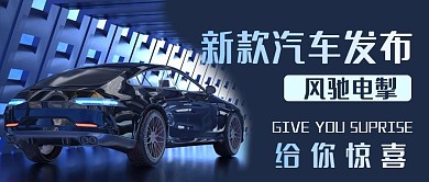 科技风汽车公众号汽车服务发布图