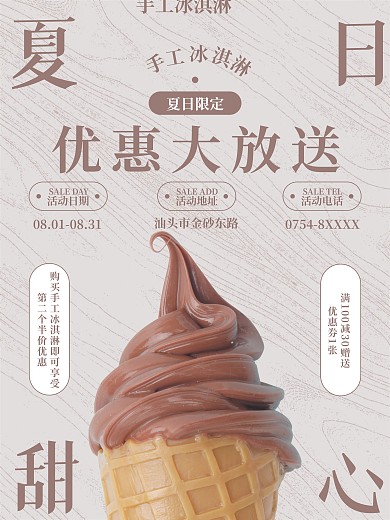 夏日甜心冰淇淋海报