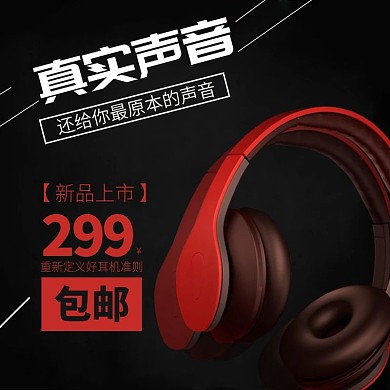 黑底时尚酷炫红色耳机直通车