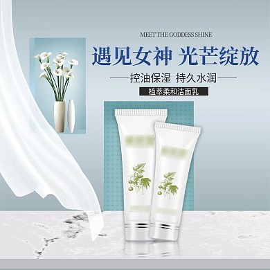 电商淘宝主图双十一简约化妆品洁面乳直通车