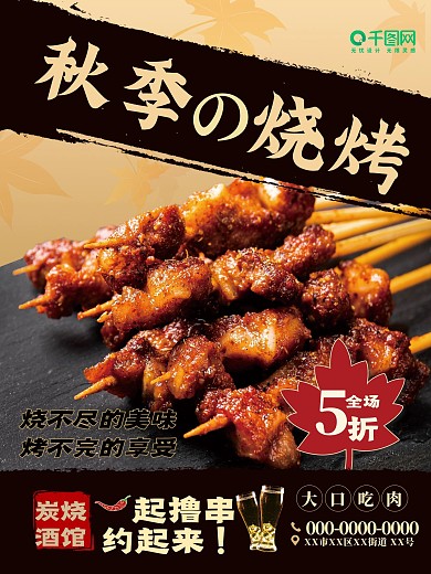 复古 秋季 炭烧烧烤撸串海报