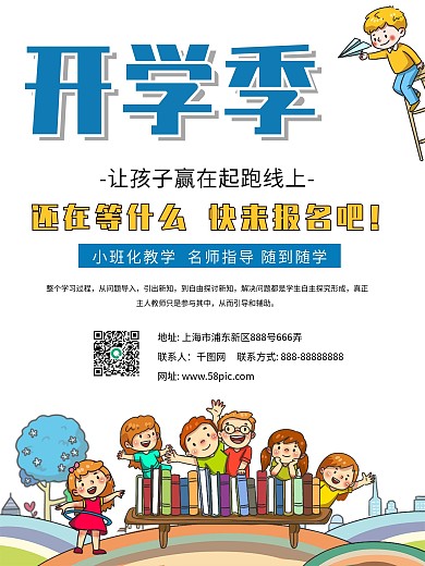 学校开学季宣传海报