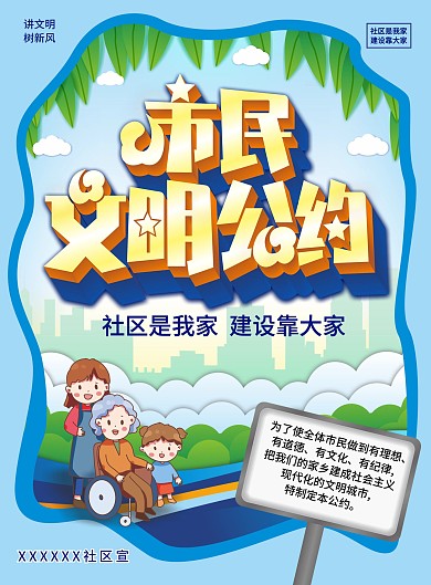 原创简约小区社区主题市民文明公约宣传单