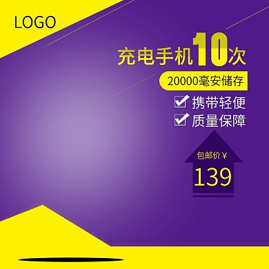 充电宝主图直通车PSD模版