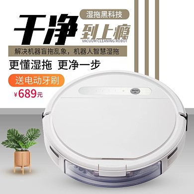 电商淘宝扫地机器人家居场景促销主图直通车