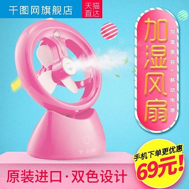 粉色卡通风格加湿小风扇直通车
