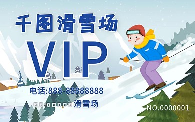 滑雪场游乐场会员卡贵宾卡VIP卡