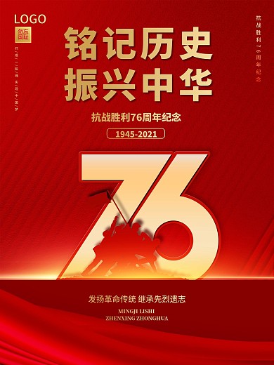 红色简约抗战胜利76周年宣传海报