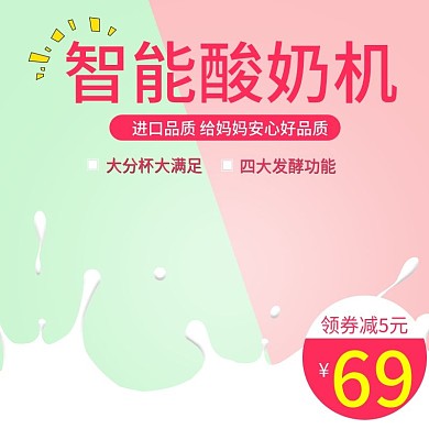 可爱甜美撞色风格智能酸奶机直通车主图模板
