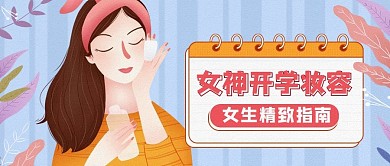 女神开学季妆容分享公众号封面