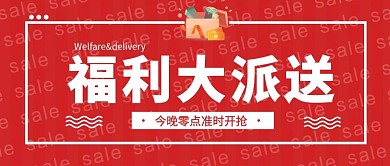 红色促销福利大派送公众号封面