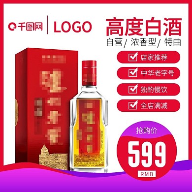 京东双十一双11酒水类白酒促销主图直通车