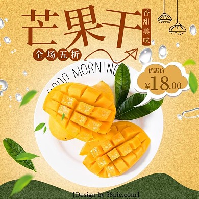 芒果干零食黄色卡通淘宝主图直通车