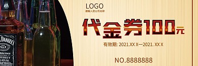 酒水代金券优惠券
