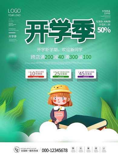 小清新绿色开学季活动促销海报