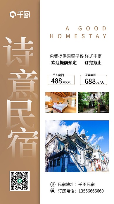 酒店民宿促销手机海报