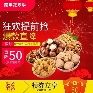 电商淘宝跨年狂欢食品直通车模板