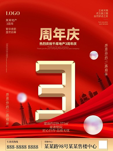 周年庆城市红色简约海报