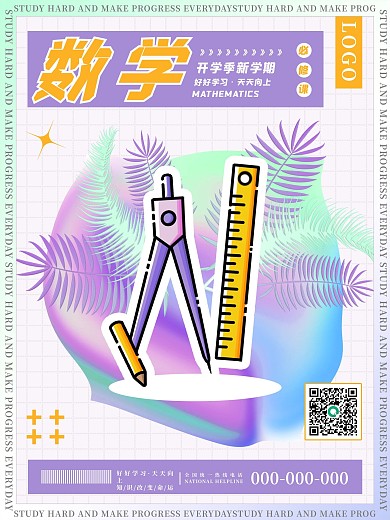 小清新创意渐变风格开学季学校上课系列海报