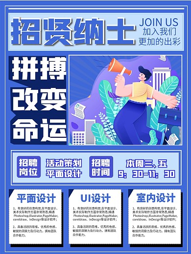 蓝色简约招贤纳士海报设计宣传