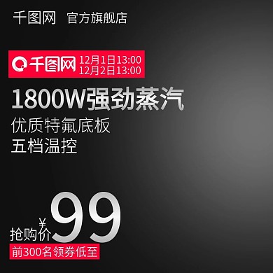 黑色大气风格电熨斗直通车主图模板