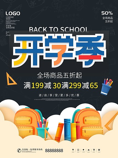 简约风开学季新学期活动促销宣传海报