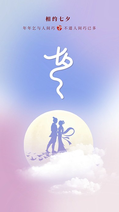 七夕粉紫色手机海报