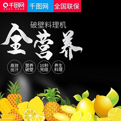 黑色大气榨汁机直通车主图模板