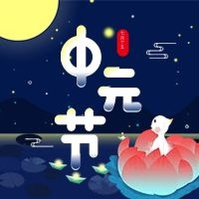 七月半中元节简约公众号次图海报