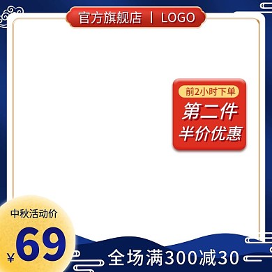电商中秋节日促销活动中国风祥云直通车主图