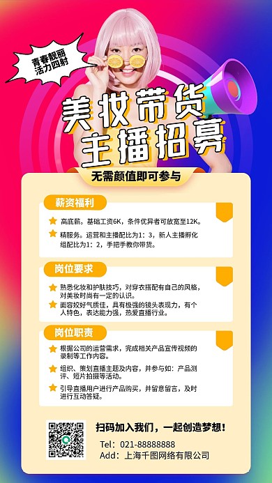 美妆带货主播招募时尚渐变手机海报